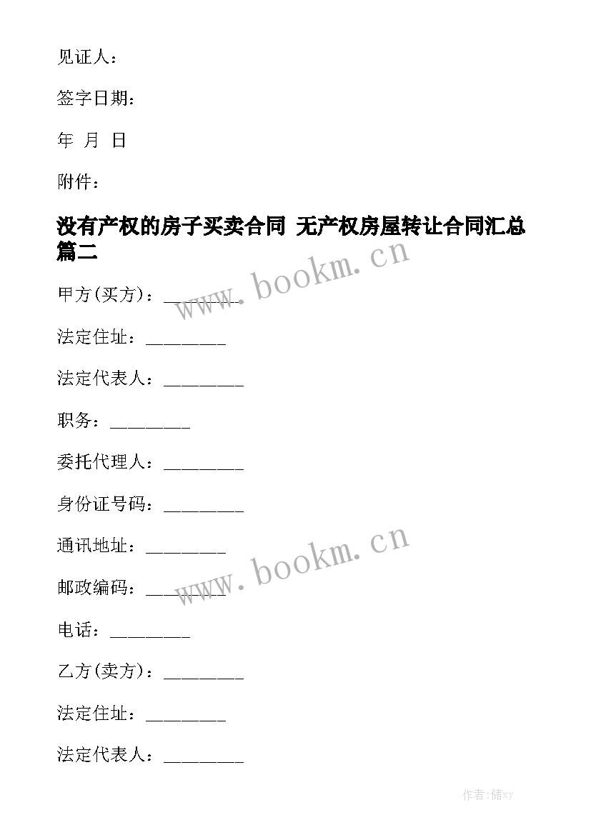 没有产权的房子买卖合同 无产权房屋转让合同汇总