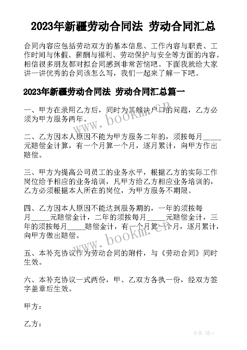 2023年新疆劳动合同法 劳动合同汇总