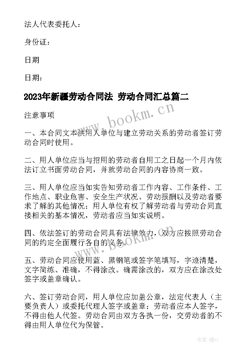 2023年新疆劳动合同法 劳动合同汇总