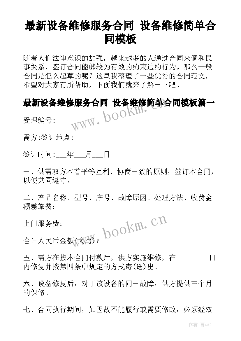 最新设备维修服务合同 设备维修简单合同模板