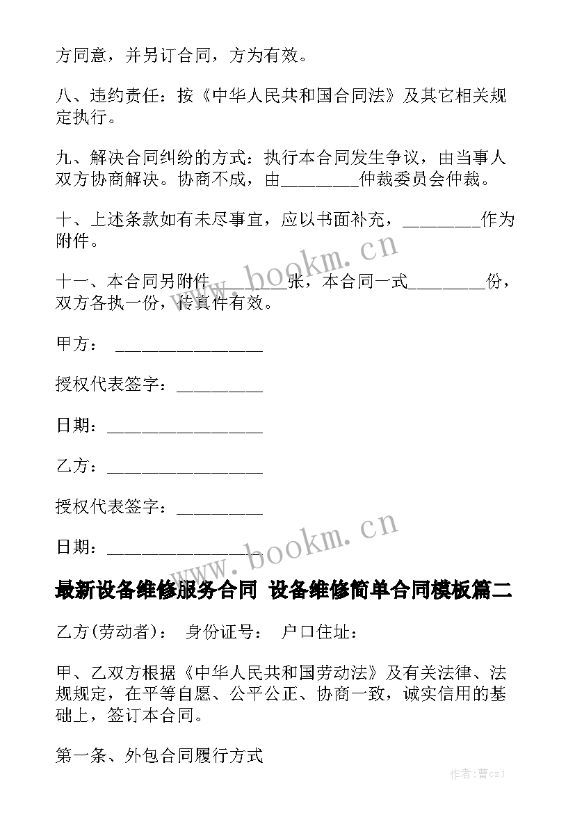 最新设备维修服务合同 设备维修简单合同模板