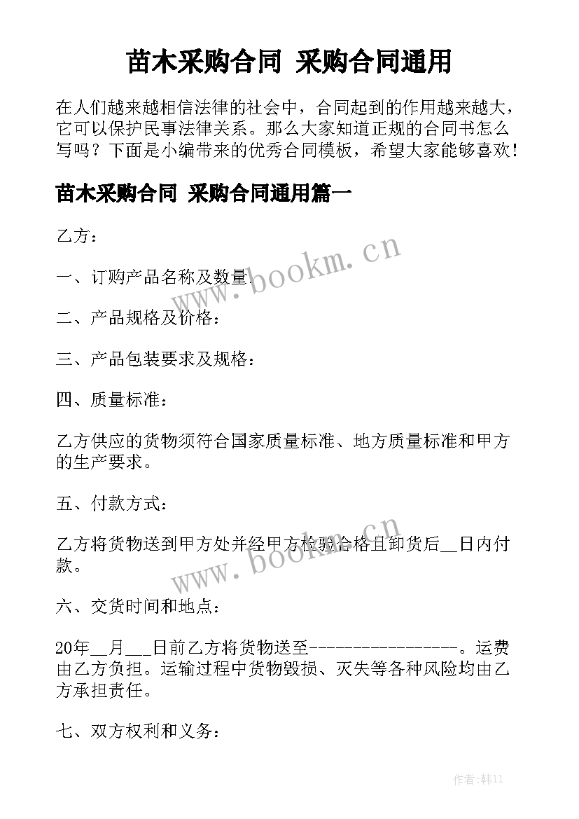 苗木采购合同 采购合同通用