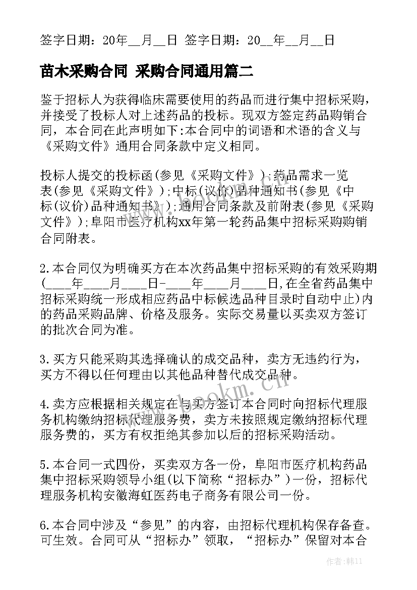 苗木采购合同 采购合同通用