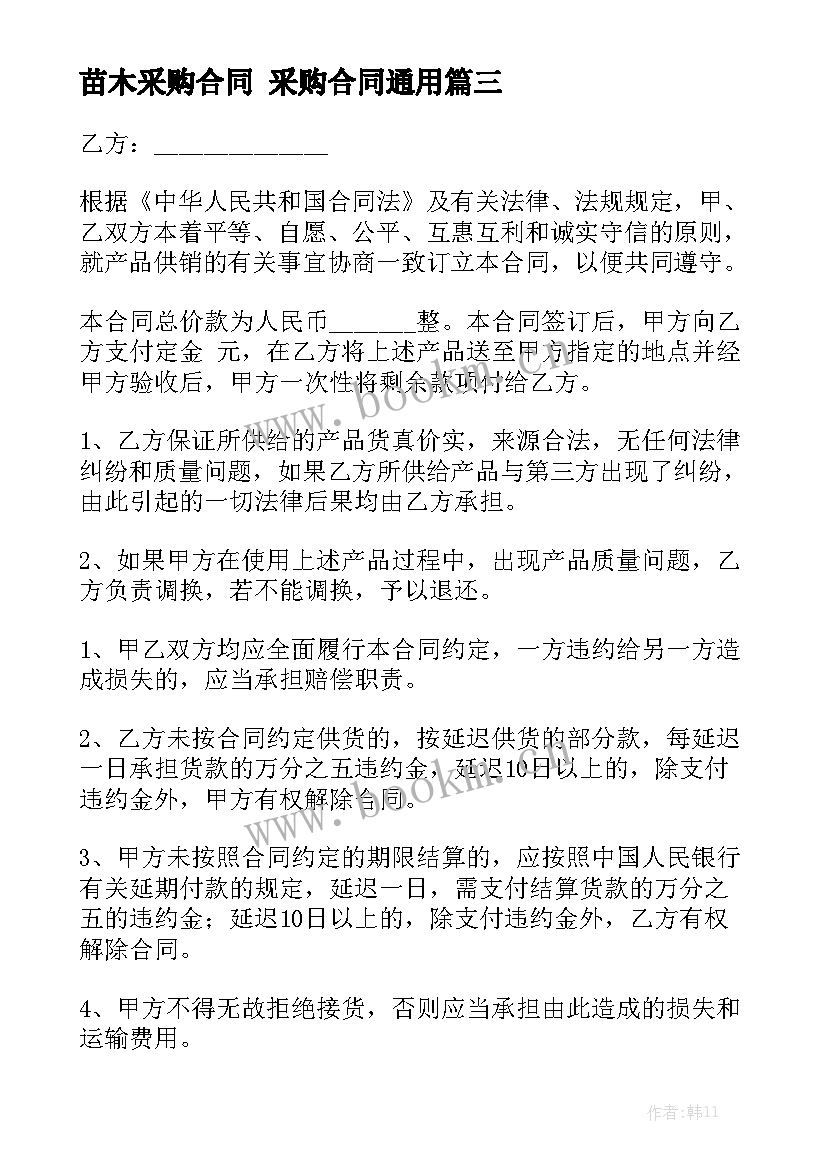 苗木采购合同 采购合同通用