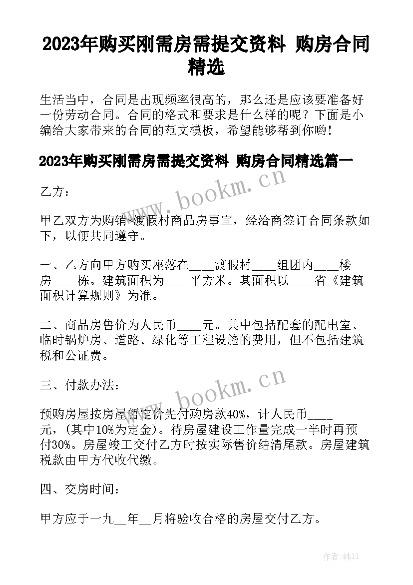 2023年购买刚需房需提交资料 购房合同精选