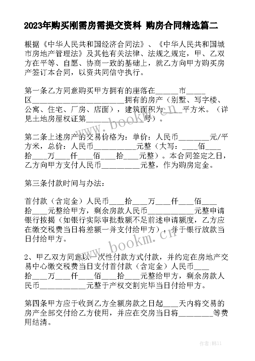 2023年购买刚需房需提交资料 购房合同精选