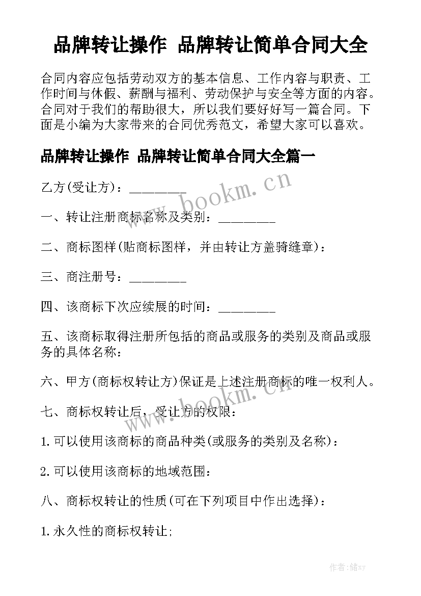 品牌转让操作 品牌转让简单合同大全