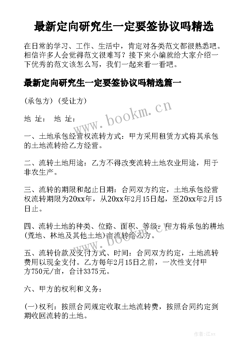 最新定向研究生一定要签协议吗精选