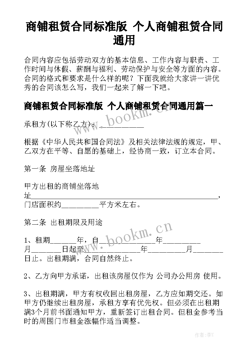 商铺租赁合同标准版 个人商铺租赁合同通用