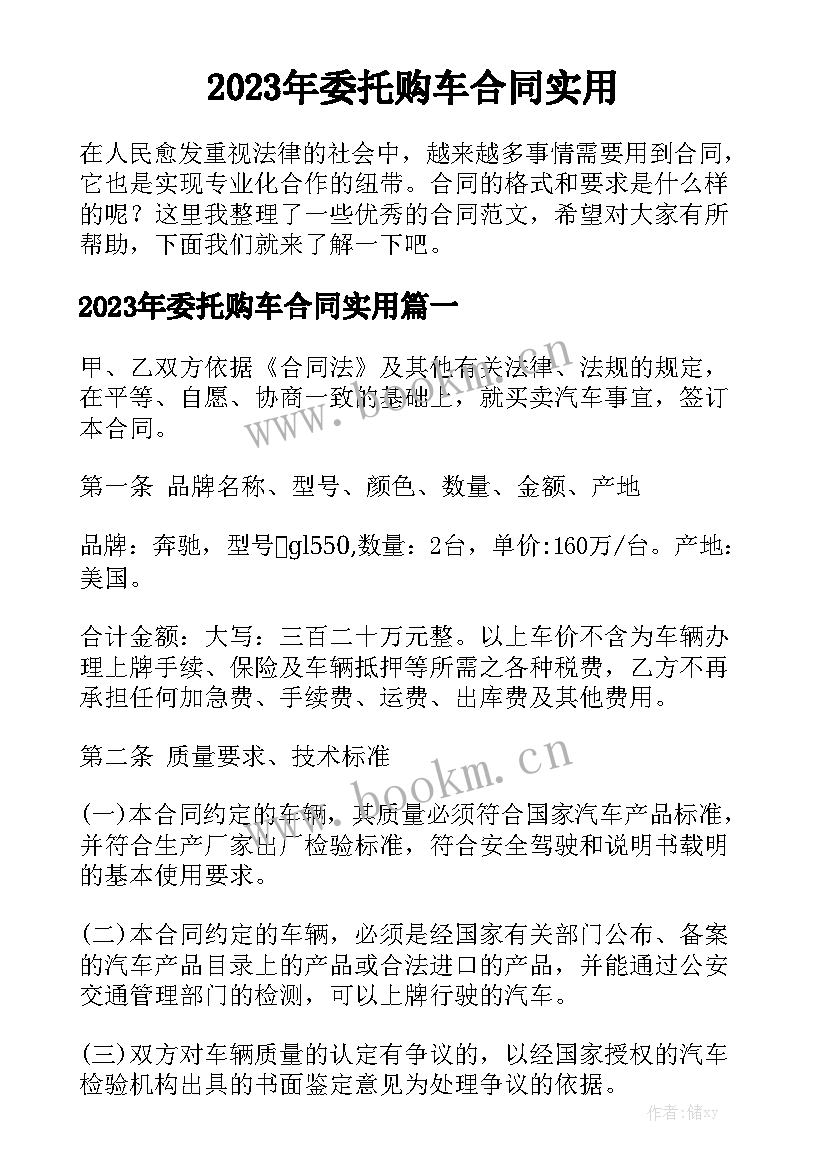 2023年委托购车合同实用