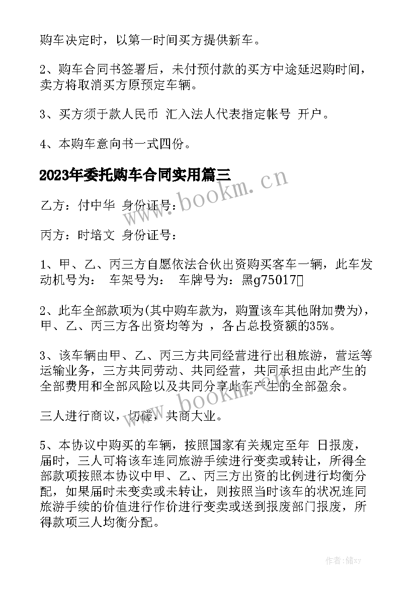 2023年委托购车合同实用