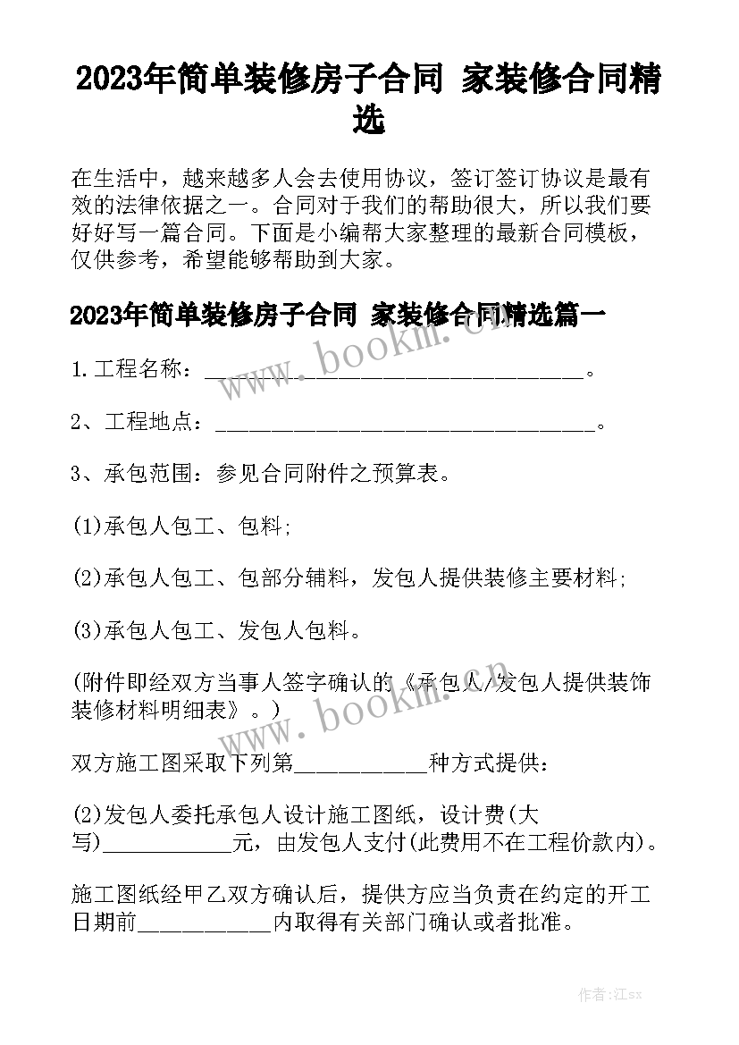 2023年简单装修房子合同 家装修合同精选