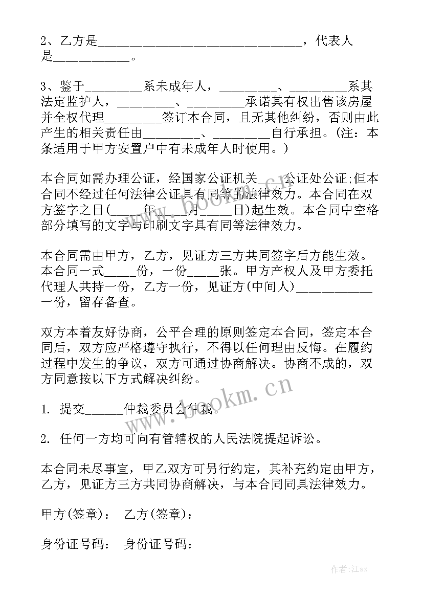 拆迁安置房买卖合同(八篇)