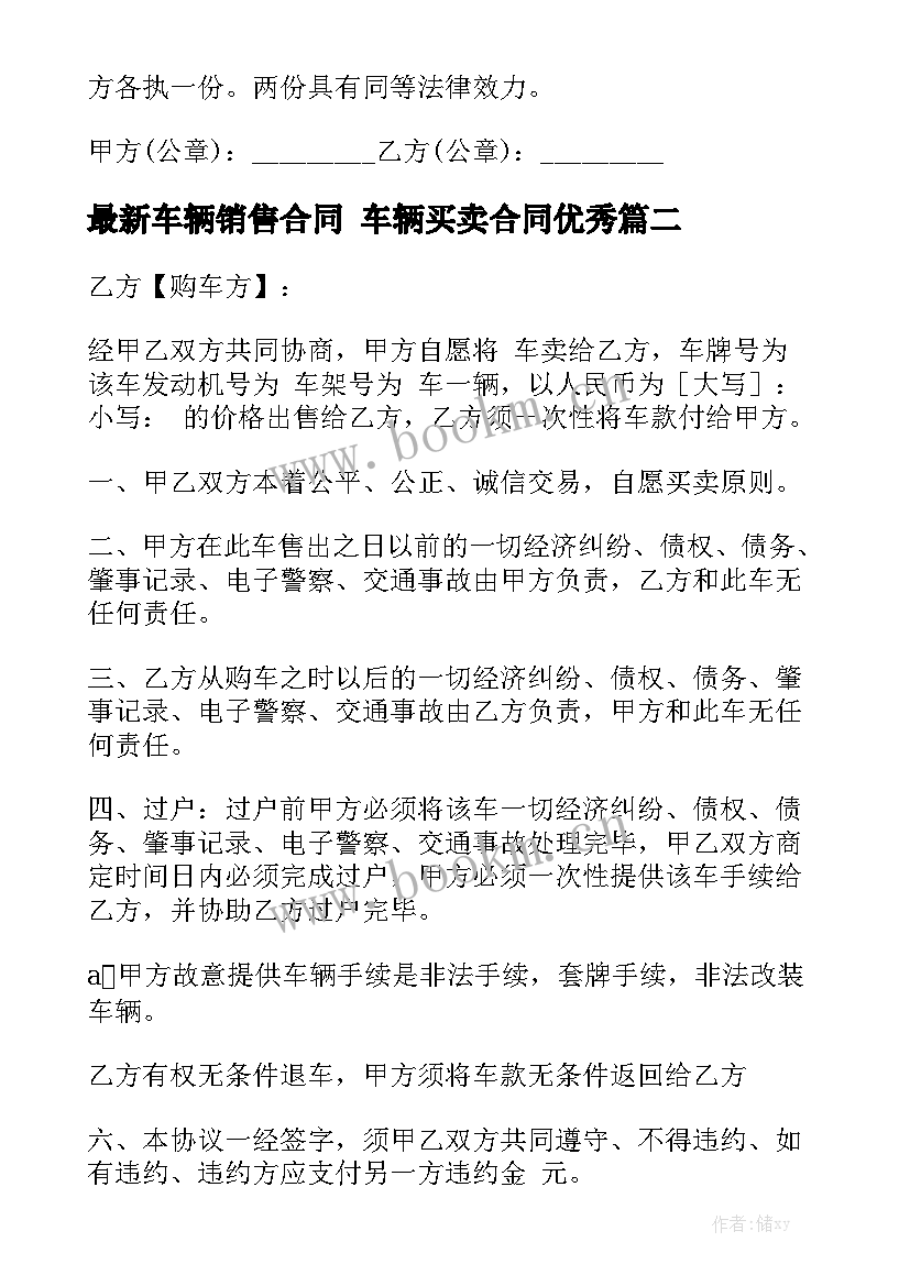 最新车辆销售合同 车辆买卖合同优秀