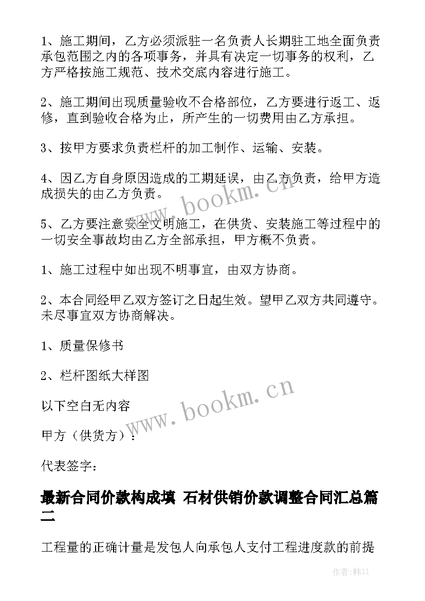 最新合同价款构成填 石材供销价款调整合同汇总