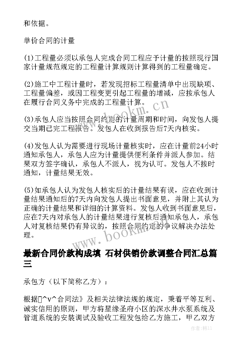 最新合同价款构成填 石材供销价款调整合同汇总