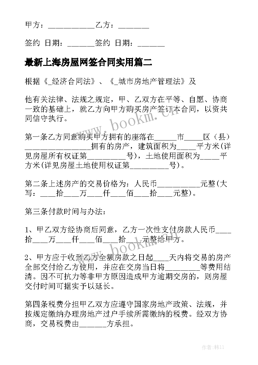 最新上海房屋网签合同实用