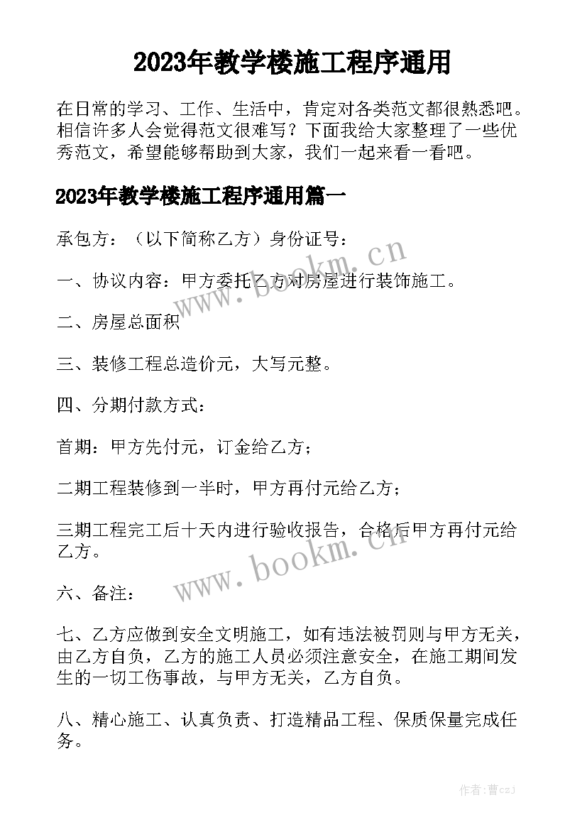 2023年教学楼施工程序通用