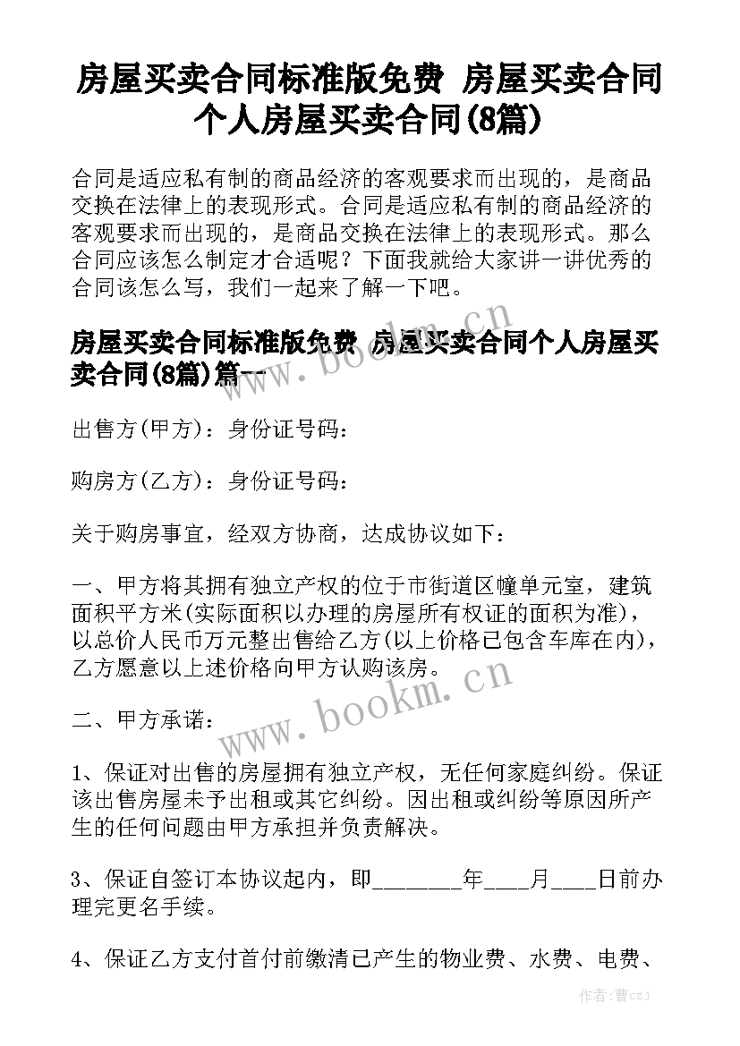 房屋买卖合同标准版免费 房屋买卖合同个人房屋买卖合同(8篇)