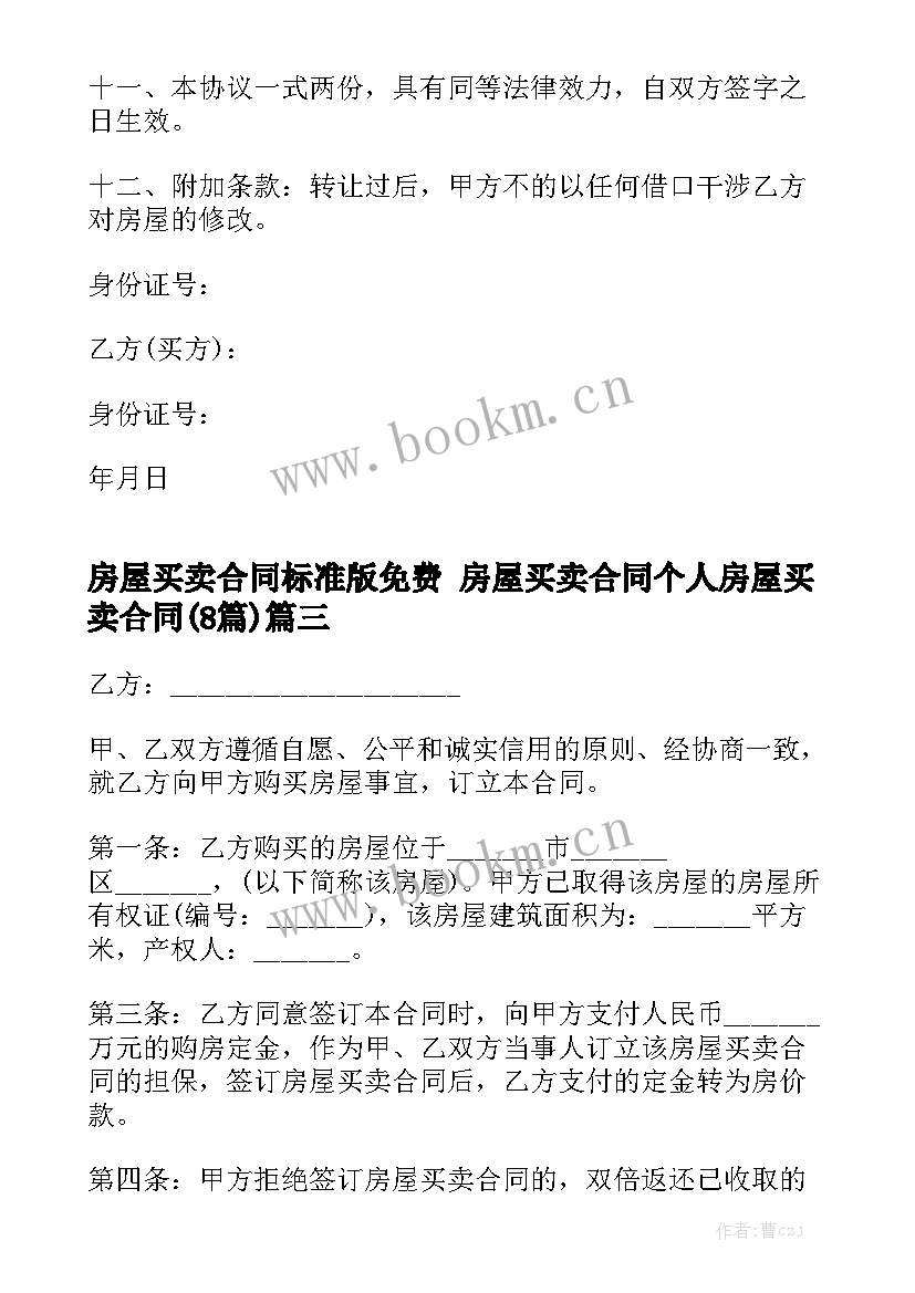 房屋买卖合同标准版免费 房屋买卖合同个人房屋买卖合同(8篇)