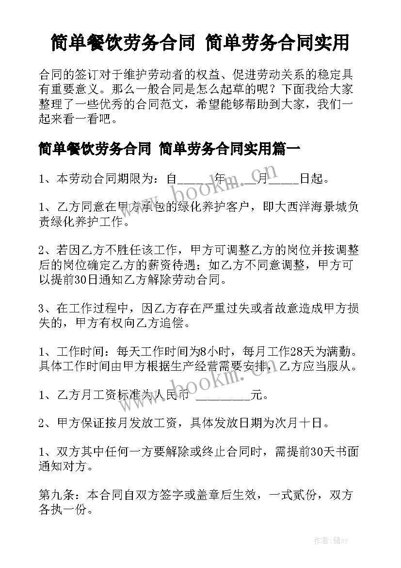 简单餐饮劳务合同 简单劳务合同实用