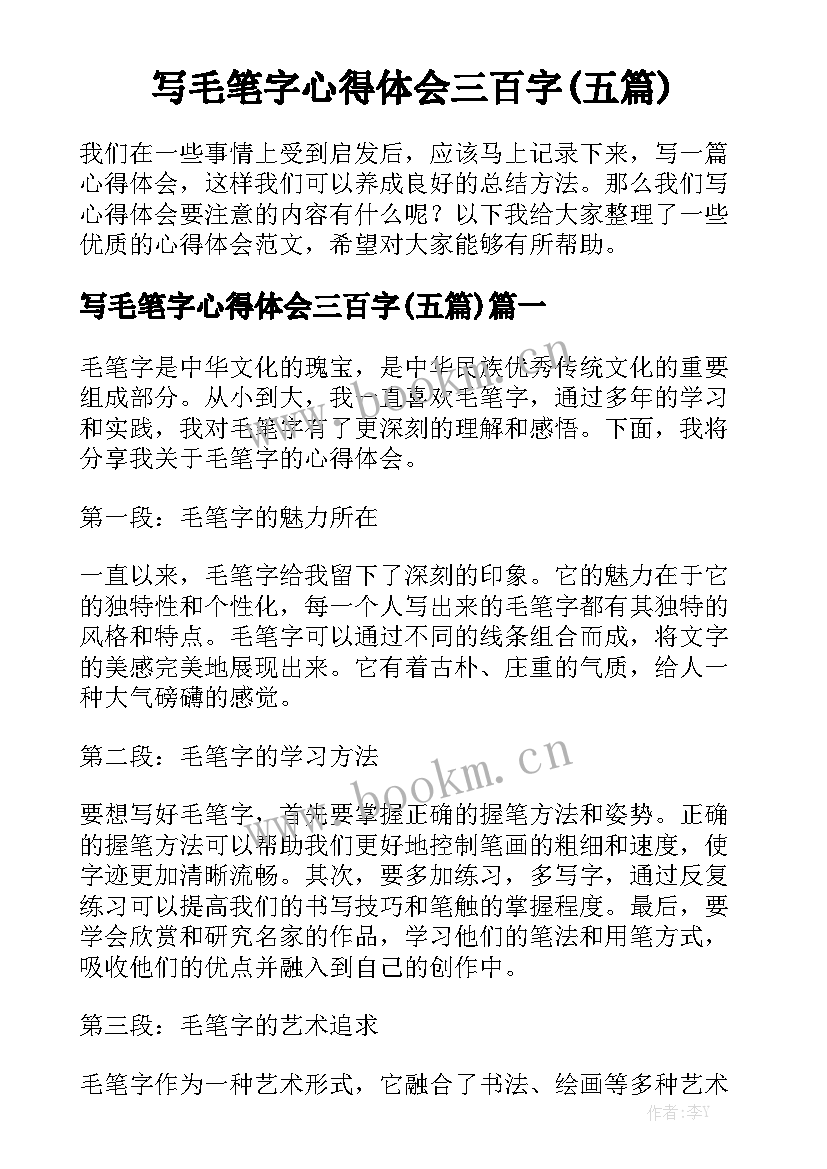 写毛笔字心得体会三百字(五篇)