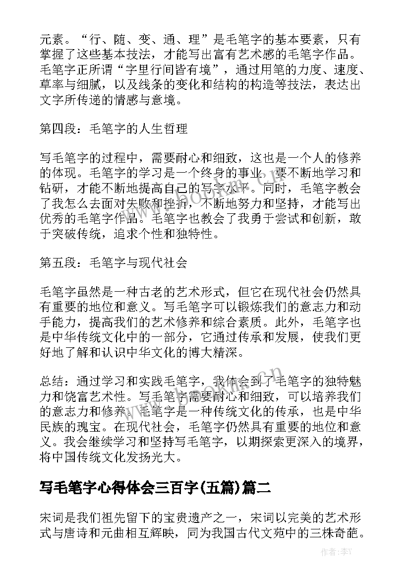 写毛笔字心得体会三百字(五篇)