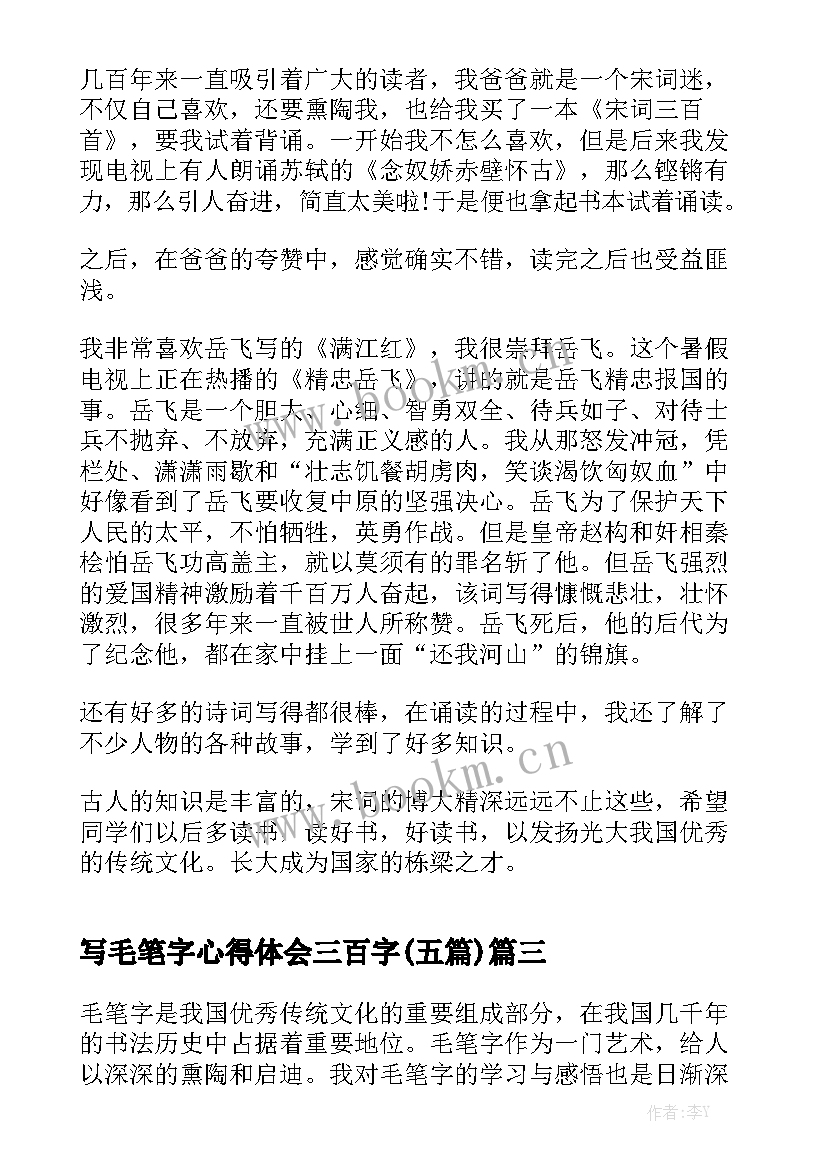 写毛笔字心得体会三百字(五篇)