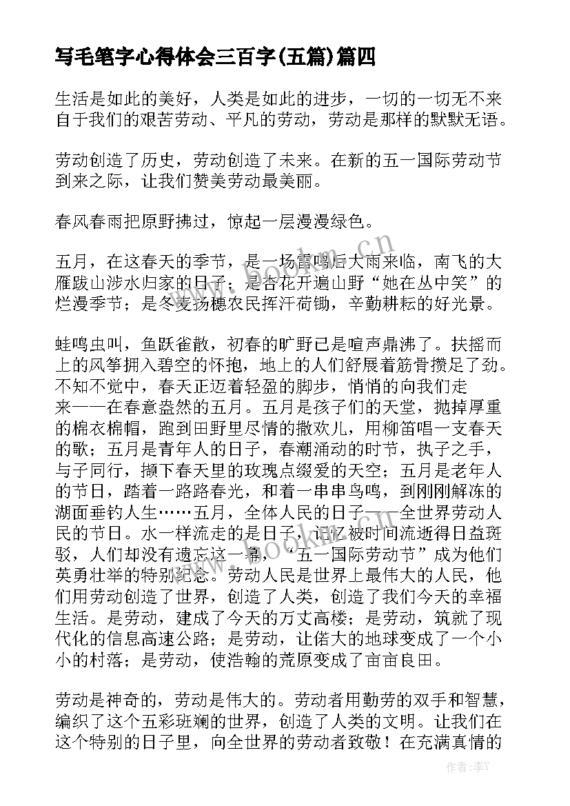 写毛笔字心得体会三百字(五篇)