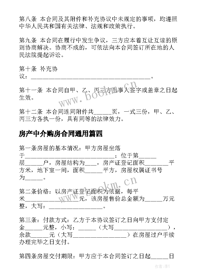 房产中介购房合同通用