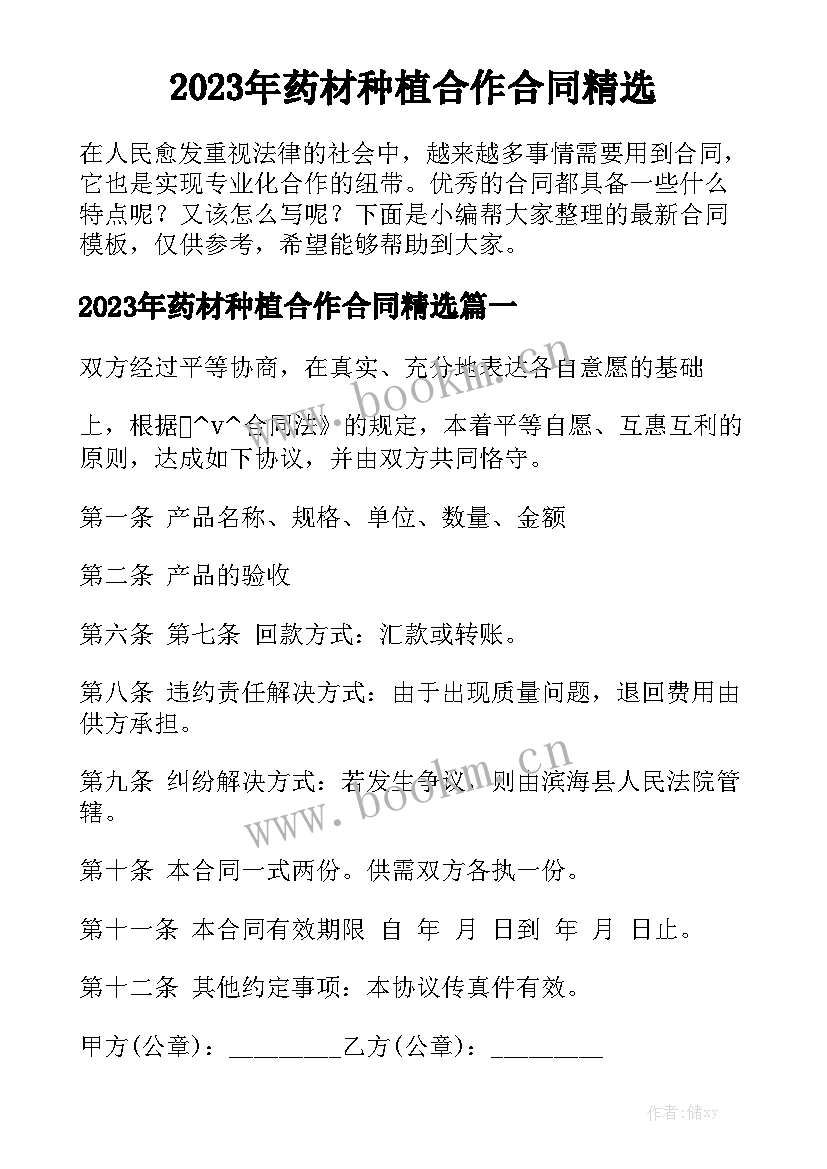 2023年药材种植合作合同精选