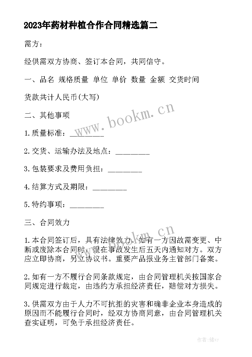 2023年药材种植合作合同精选