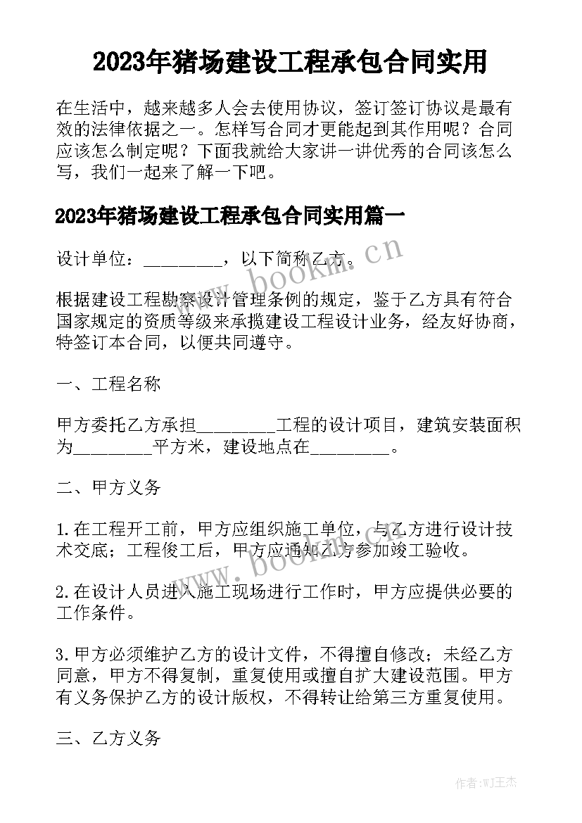 2023年猪场建设工程承包合同实用