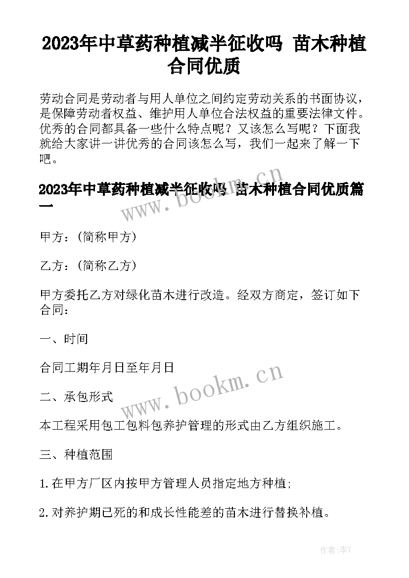 2023年中草药种植减半征收吗 苗木种植合同优质