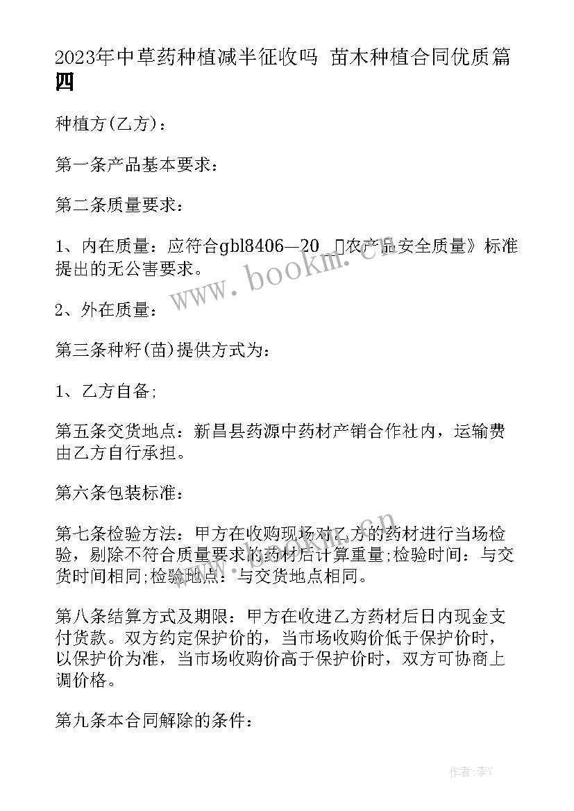 2023年中草药种植减半征收吗 苗木种植合同优质