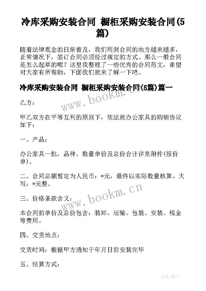 冷库采购安装合同 橱柜采购安装合同(5篇)