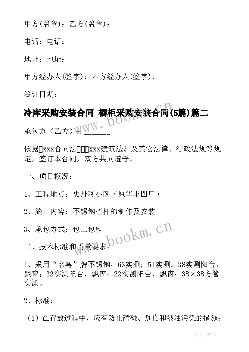 冷库采购安装合同 橱柜采购安装合同(5篇)