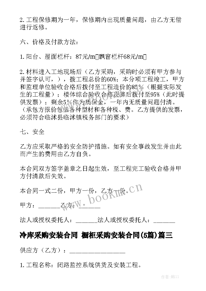 冷库采购安装合同 橱柜采购安装合同(5篇)