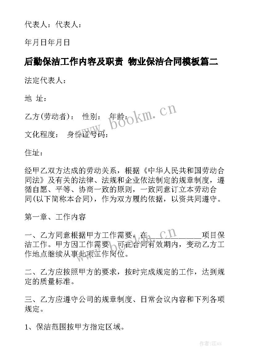 后勤保洁工作内容及职责 物业保洁合同模板