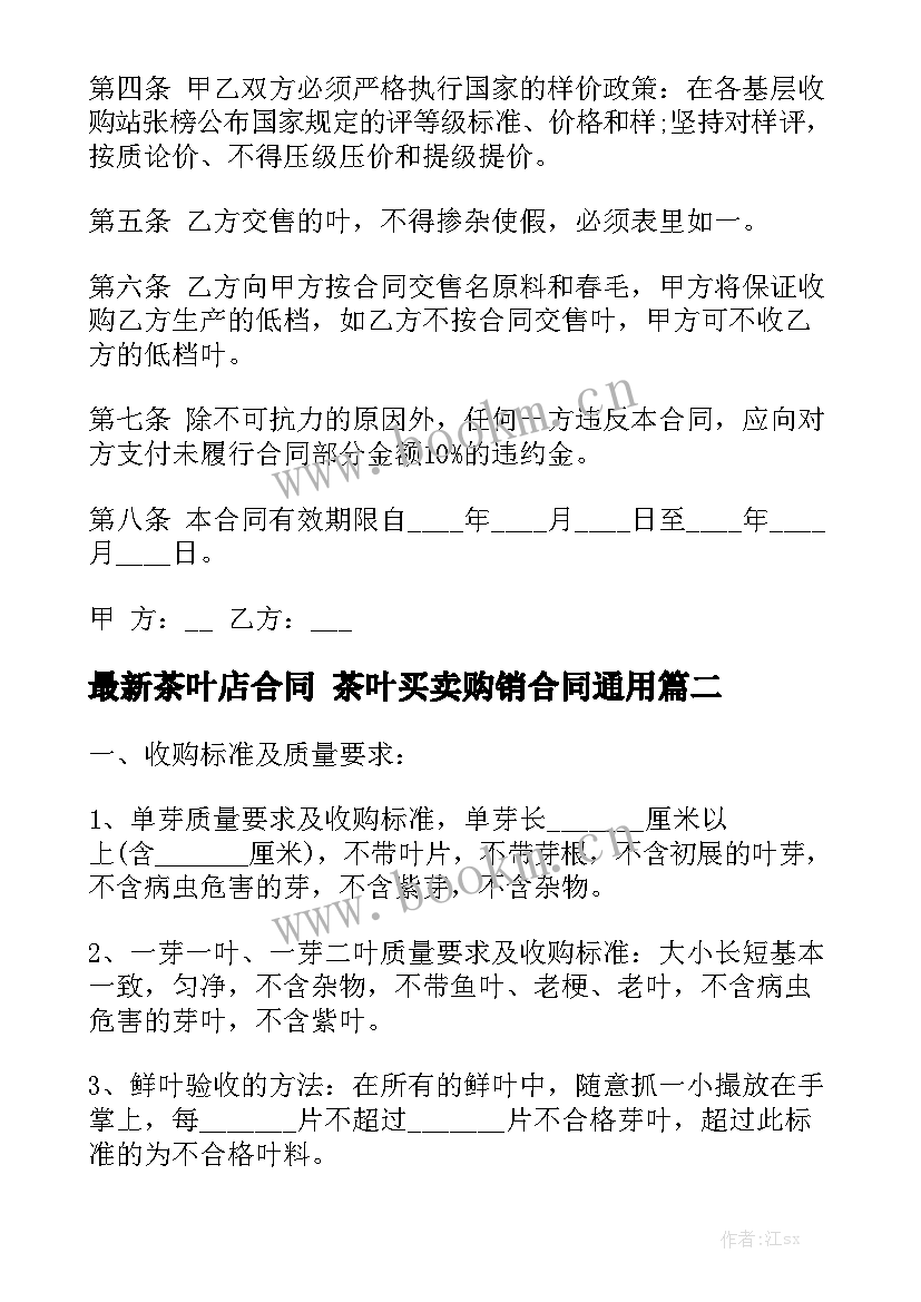 最新茶叶店合同 茶叶买卖购销合同通用