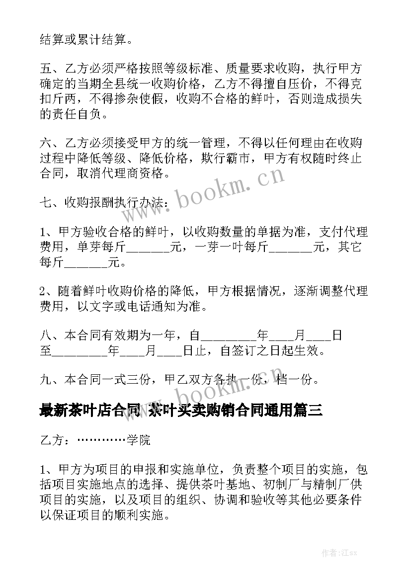 最新茶叶店合同 茶叶买卖购销合同通用