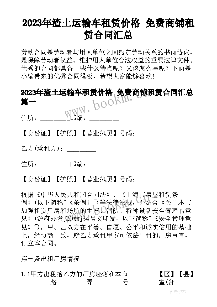 2023年渣土运输车租赁价格 免费商铺租赁合同汇总