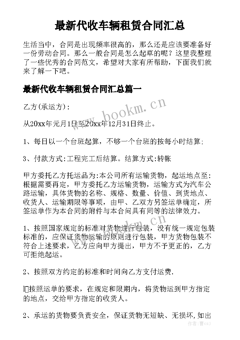 最新代收车辆租赁合同汇总