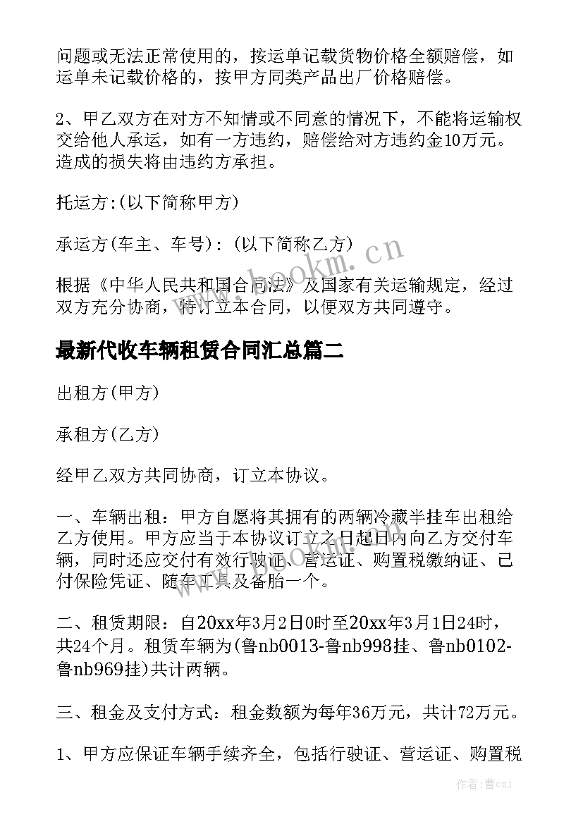 最新代收车辆租赁合同汇总