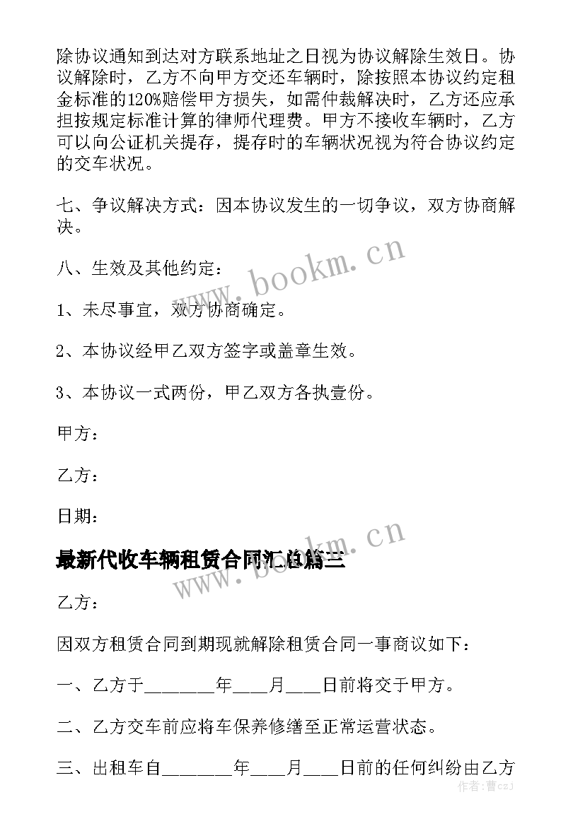 最新代收车辆租赁合同汇总