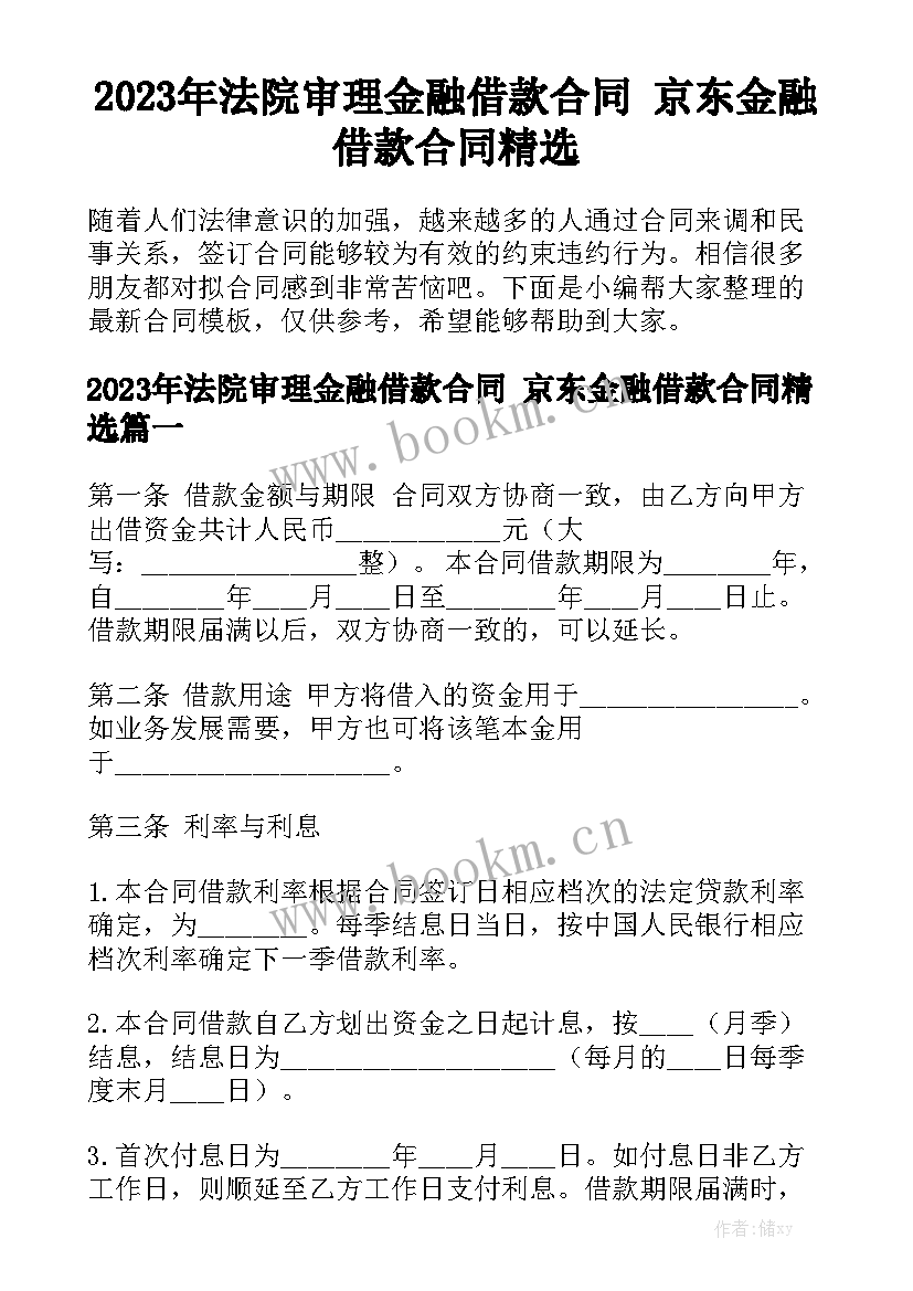 2023年法院审理金融借款合同 京东金融借款合同精选