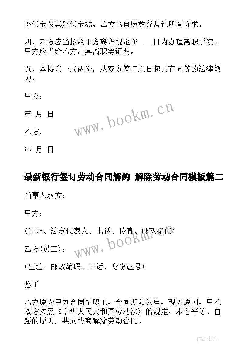 最新银行签订劳动合同解约 解除劳动合同模板