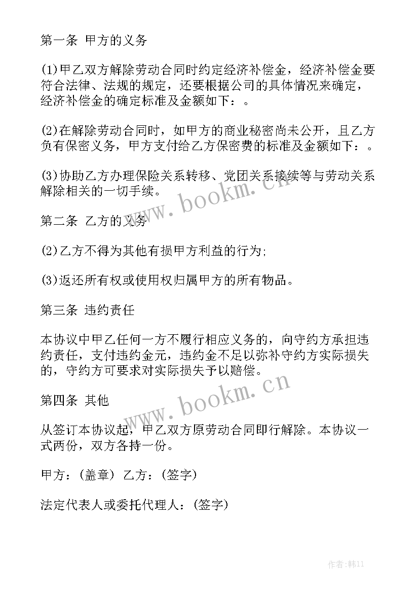 最新银行签订劳动合同解约 解除劳动合同模板