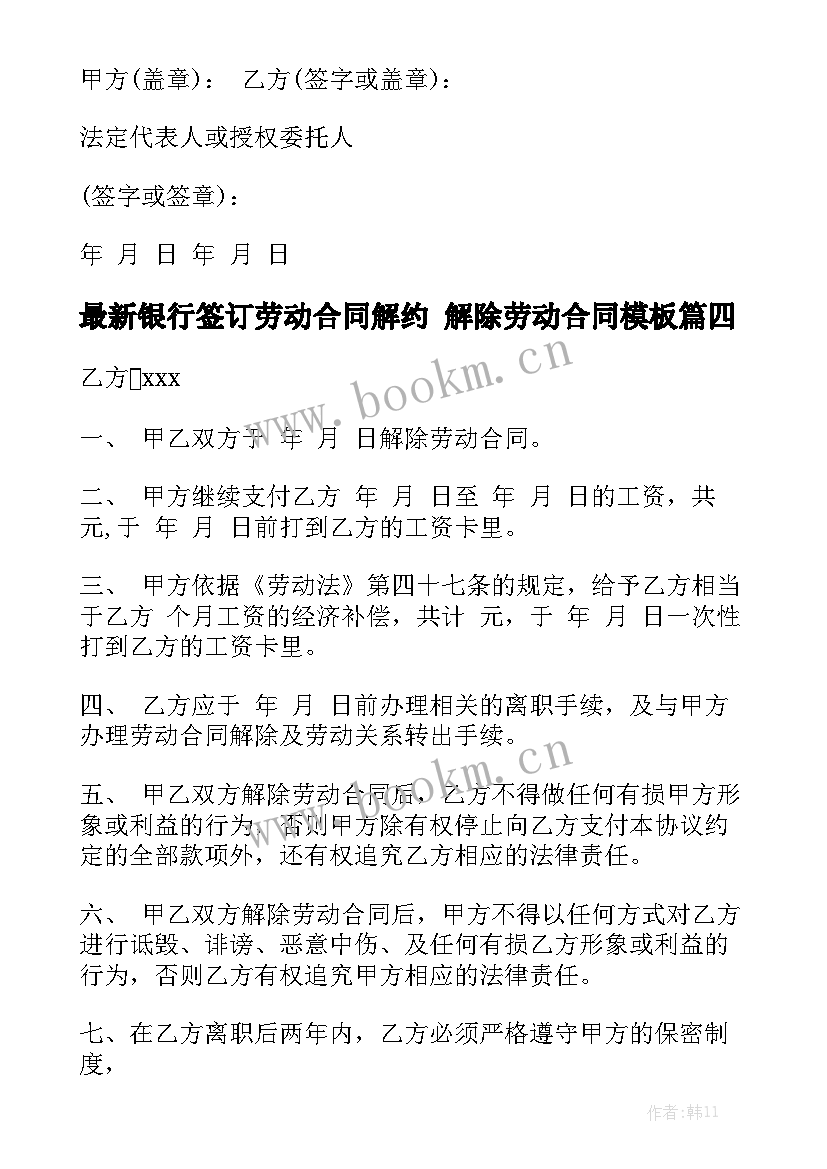 最新银行签订劳动合同解约 解除劳动合同模板