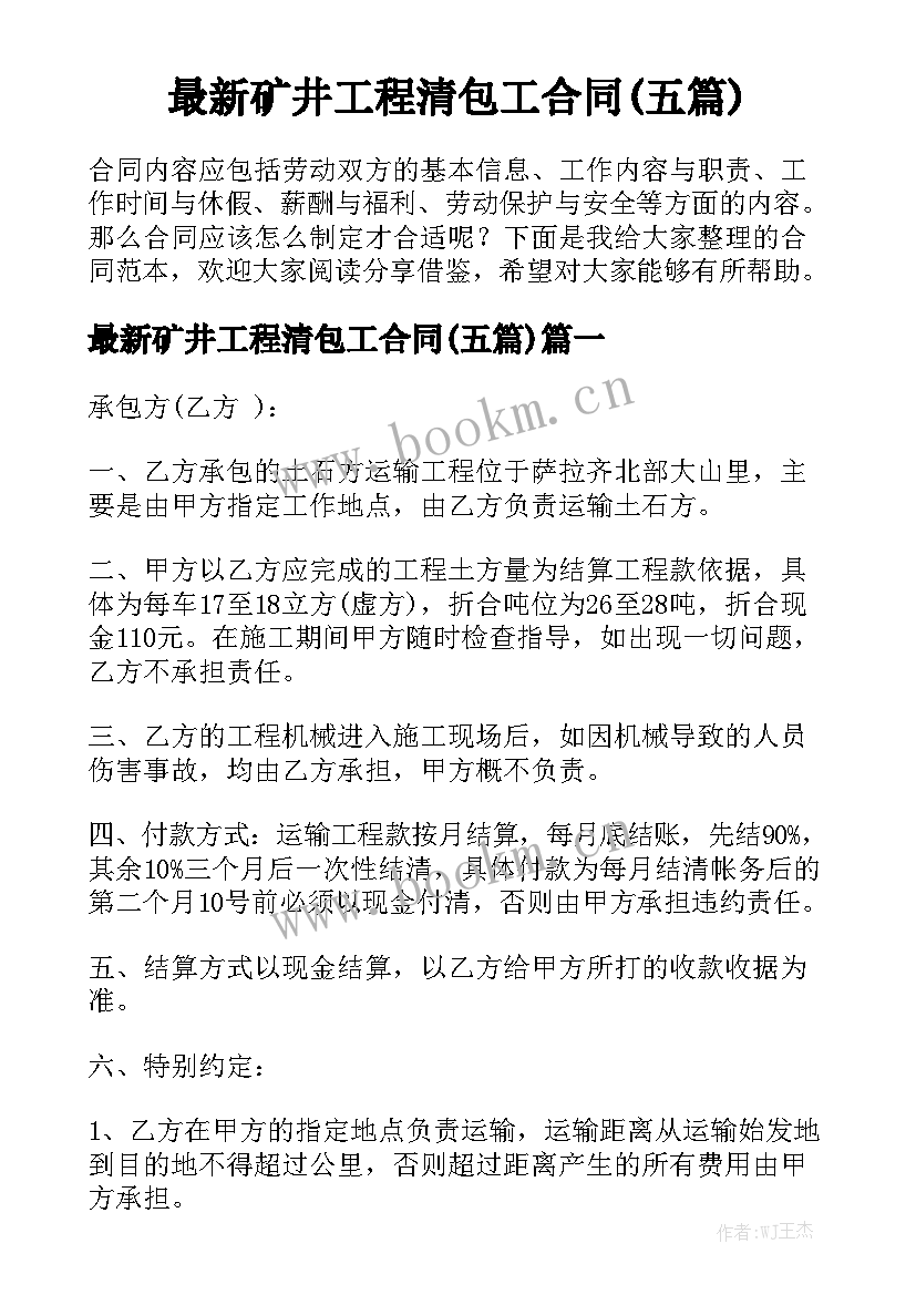 最新矿井工程清包工合同(五篇)